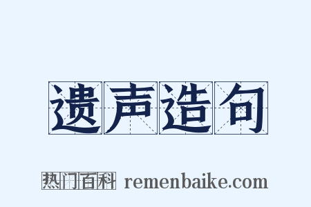 遗声造句是什么意思的图片